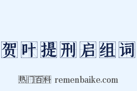 贺叶提刑启组词是什么意思的图片